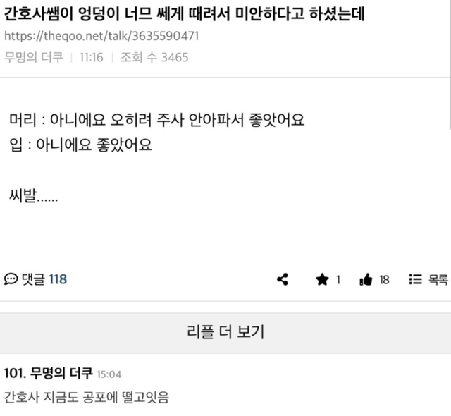간호사의 사과에 '좋았다'고 답해버린 환자 이미지