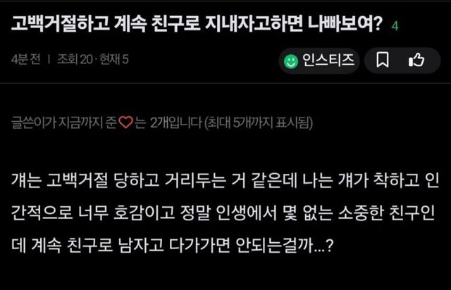 고백 거절 후 '우정 유지' 강요는 배려일까 이기심일까 이미지