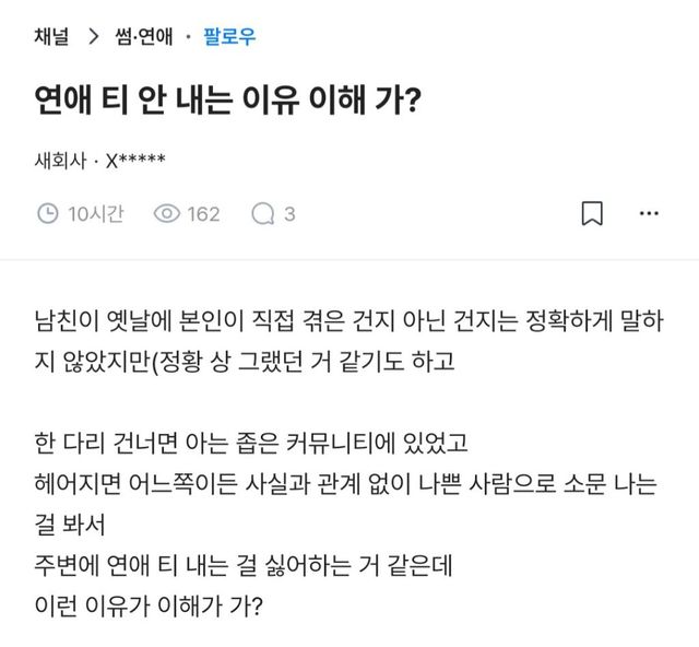 연애 티 안 내는 남친, 단순 배려일까? 이미지
