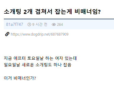 토요일은 애프터, 일요일은 새 소개팅… 비매너일까? 이미지