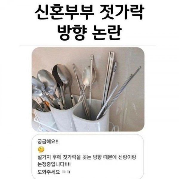신혼부부의 평화로운 저녁을 뒤흔든 '젓가락 방향' 논란 이미지