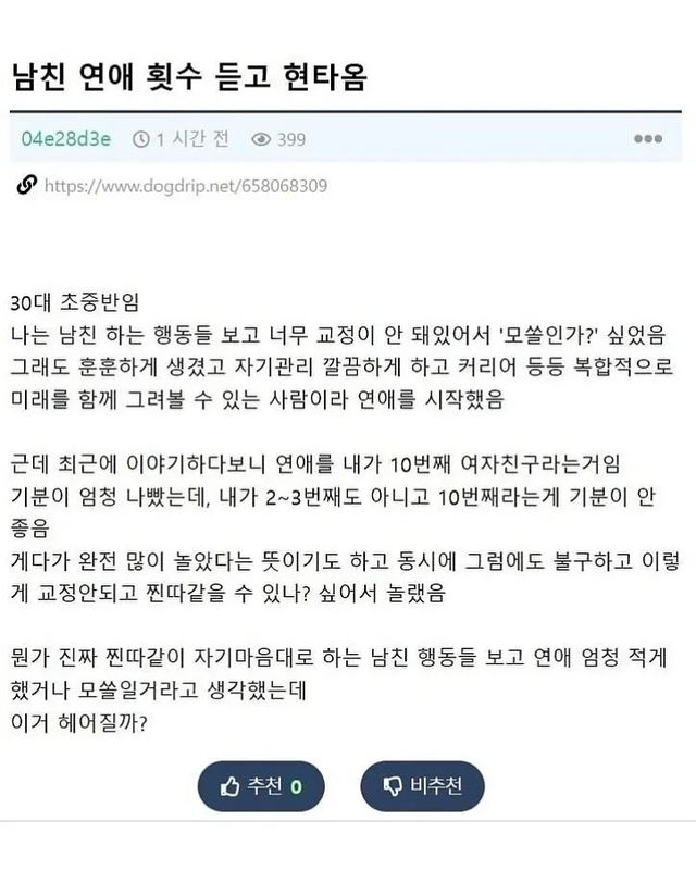 나 빼고 다 해봤네?… 남친의 10번의 연애 횟수에 무너진 여친 이미지