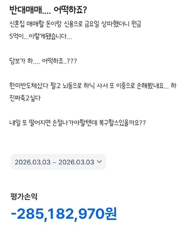 신혼집 자금 5억이 한순간에… 고점 매수와 신용 투자로 파국 이미지