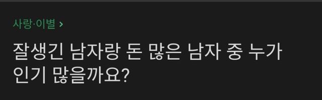 잘생긴 남자 vs 돈 많은 남자, 영원한 난제 이미지