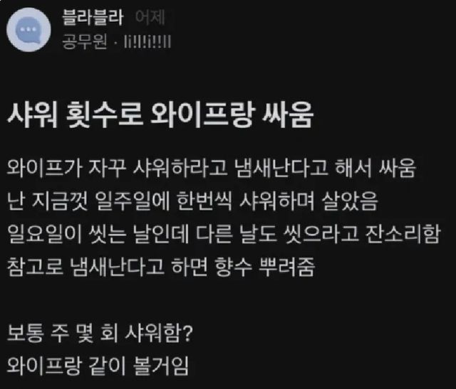 샤워는 일요일에만?… 향수로 악취 덮는 남편의 위생 관념 이미지