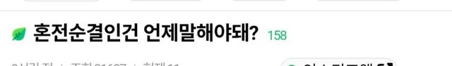 혼전순결 가치관, 고백 직후 공개가 정답일까? 이미지