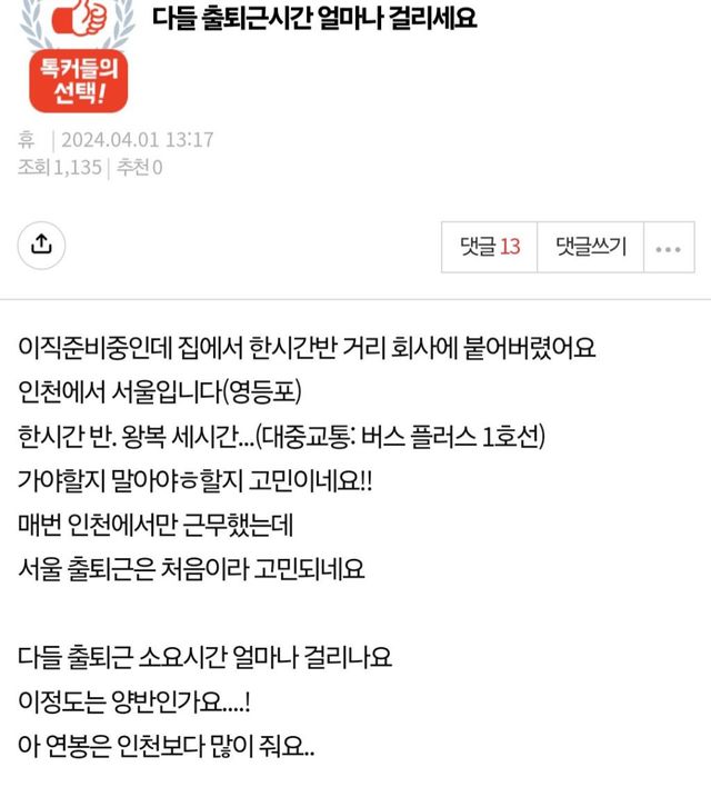 왕복 3시간, 버틸 수 있을까?… 연봉 상승과 맞바꾼 장거리 출퇴근의 딜레마 이미지