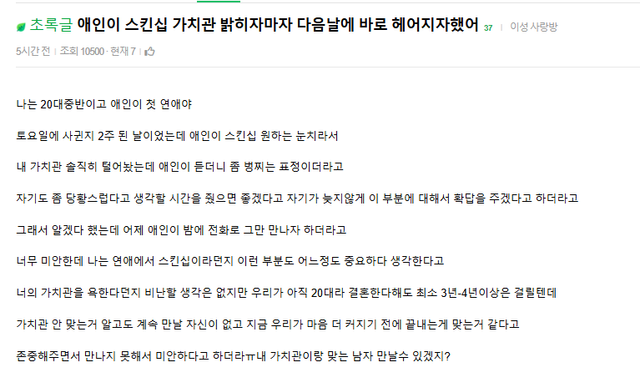 스킨십 소신 고백 후 하루 만에 이별 통보받은 사연 이미지