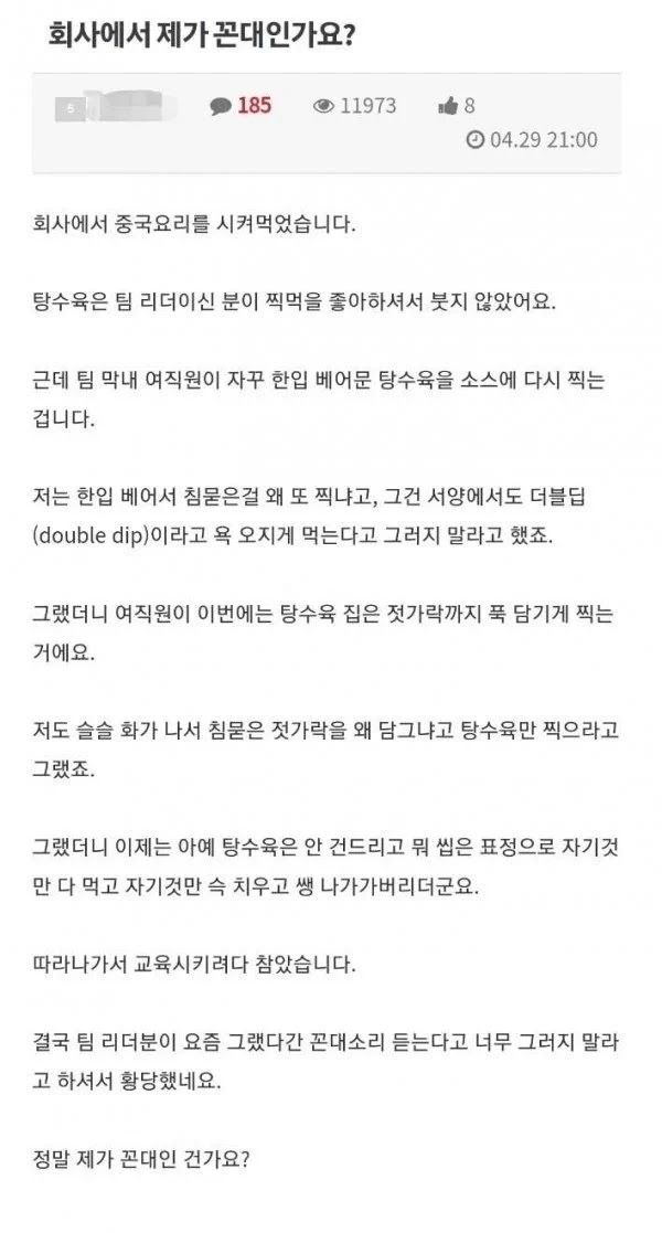 침 묻은 탕수육은 선 넘었지 vs 그걸 지적하면 꼰대인가요? 이미지