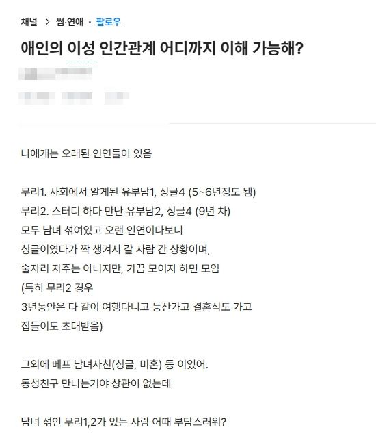 남녀 섞인 여행 모임까지? 애인의 이성 관계, 어디까지가 배려일까 이미지