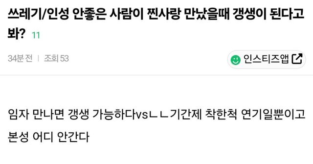 사람은 고쳐 쓰는 게 아니다? 인성 논란 속 '찐사랑 갱생론'의 진실 이미지