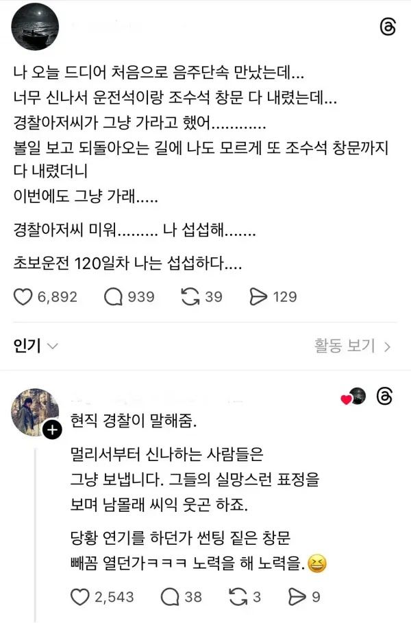 나 섭섭해 미워 초보 운전자가 음주단속 경찰에게 실망한 이유