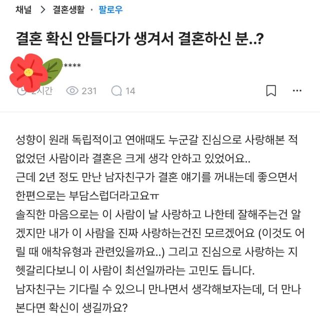 사랑하긴 하는데 확신이 없어요 결혼 문턱에서 멈춰선 어느 여자의 고백