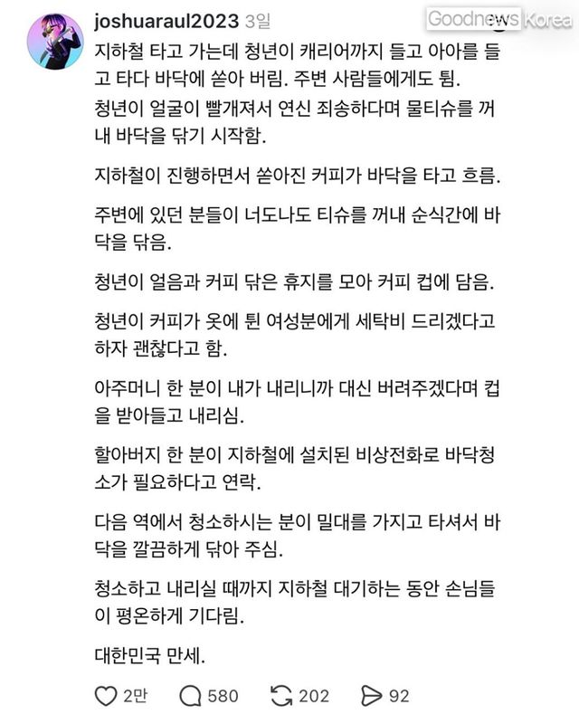 세상은 아직 살만하네요 지하철에서 쏟은 커피가 불러온 뜻밖의 기적 이미지