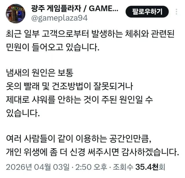 샤워 좀 하고 오세요 게임장 사장님도 참다못해 올린 공지사항 이미지