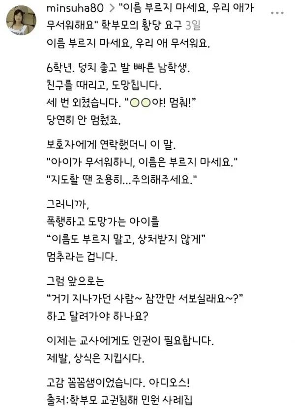 이름 부르지 마세요 폭행하고 도망가는 아이를 향한 학부모의 황당 민원