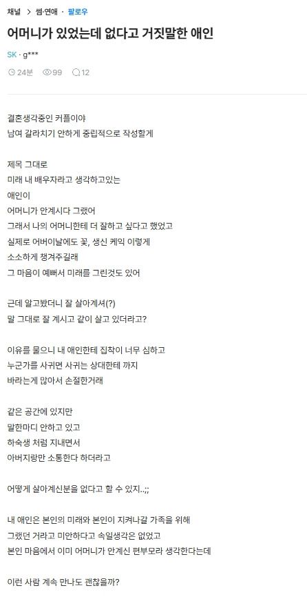 살아계신 어머니를 안 계신다니 결혼 전 드러난 애인의 충격적인 거짓말