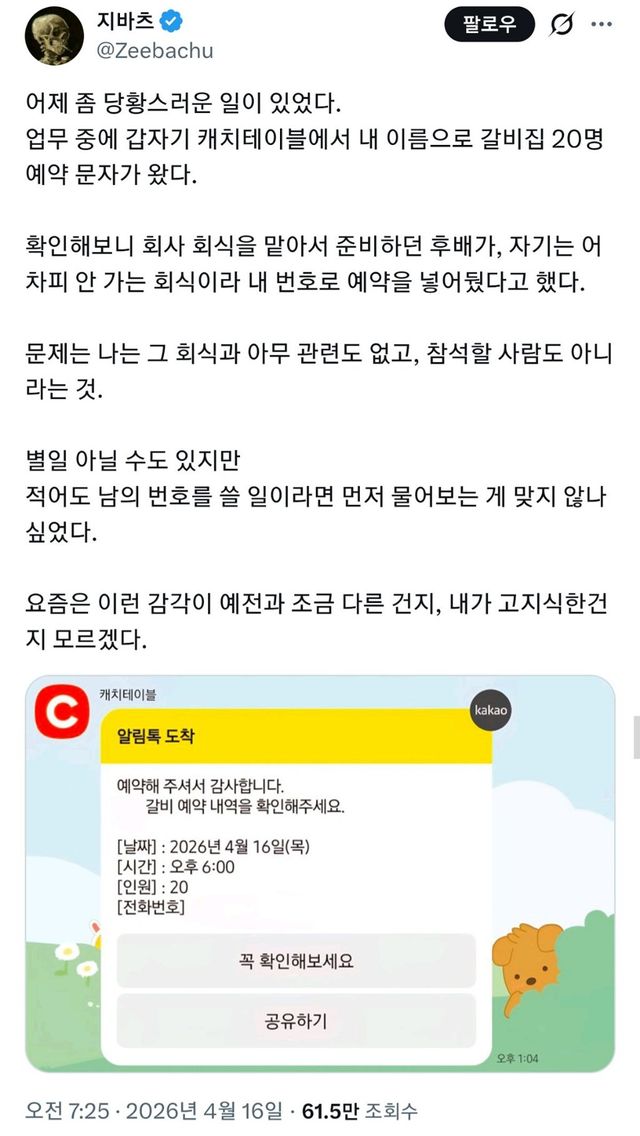 나는 안 가니까 네 번호로 예약할게 선 넘는 후배의 황당한 회식 예약