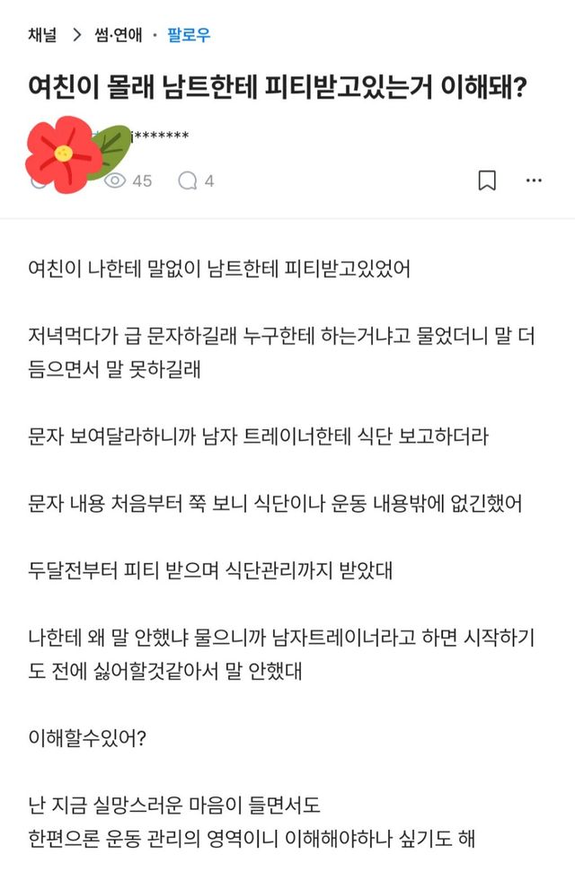 운동일 뿐일까? 여친이 몰래 남자 트레이너에게 PT 받는다면 이해하시겠습니까?