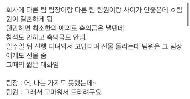 안 오셔서 고마워요 축의금 안 낸 팀장에게 날린 신입사원의 뼈 있는 한마디