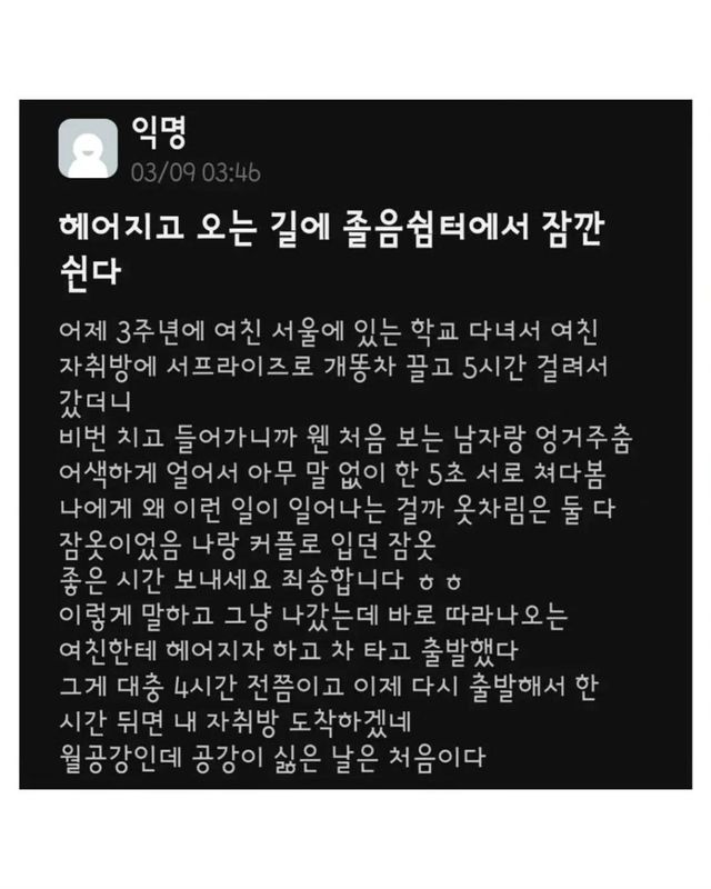 좋은 시간 보내세요 3주년 기념일에 여친 자취방에서 마주한 비극적 풍경