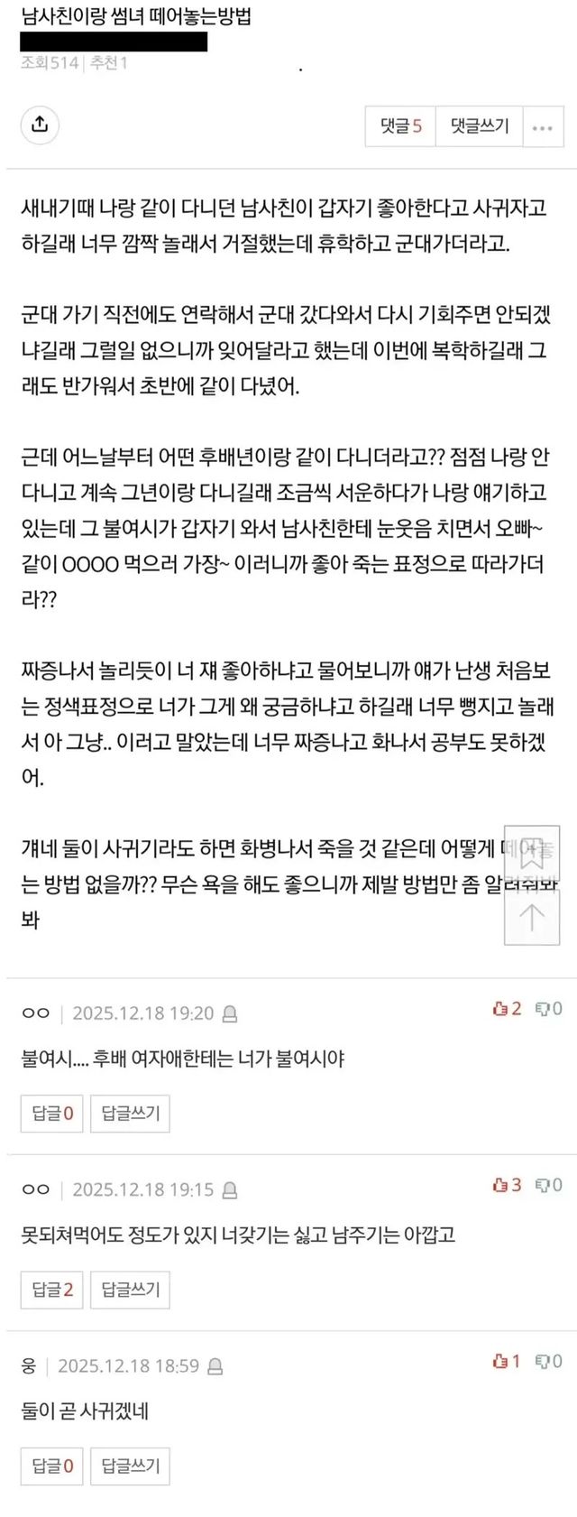 너 갖기는 싫고 남 주기는 아깝니? 남사친 썸 방해하려는 심보에 쏟아진 팩폭