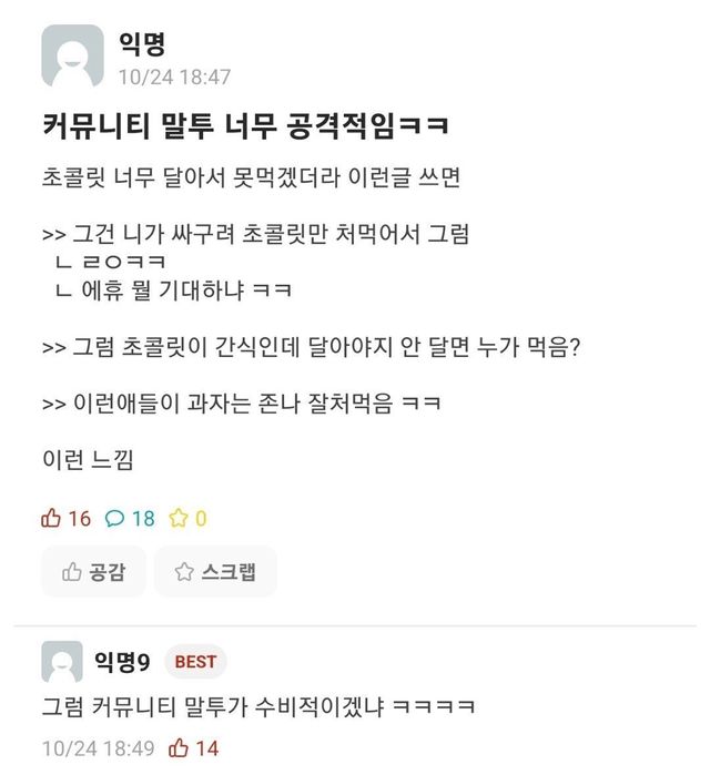갈수록 거칠어지는 커뮤니티 말투 이미지