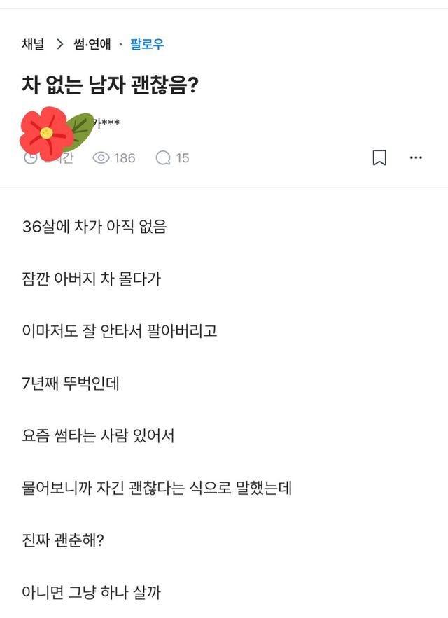 36살 뚜벅이 남자, 연애 시장에서 치명적일까? 이미지