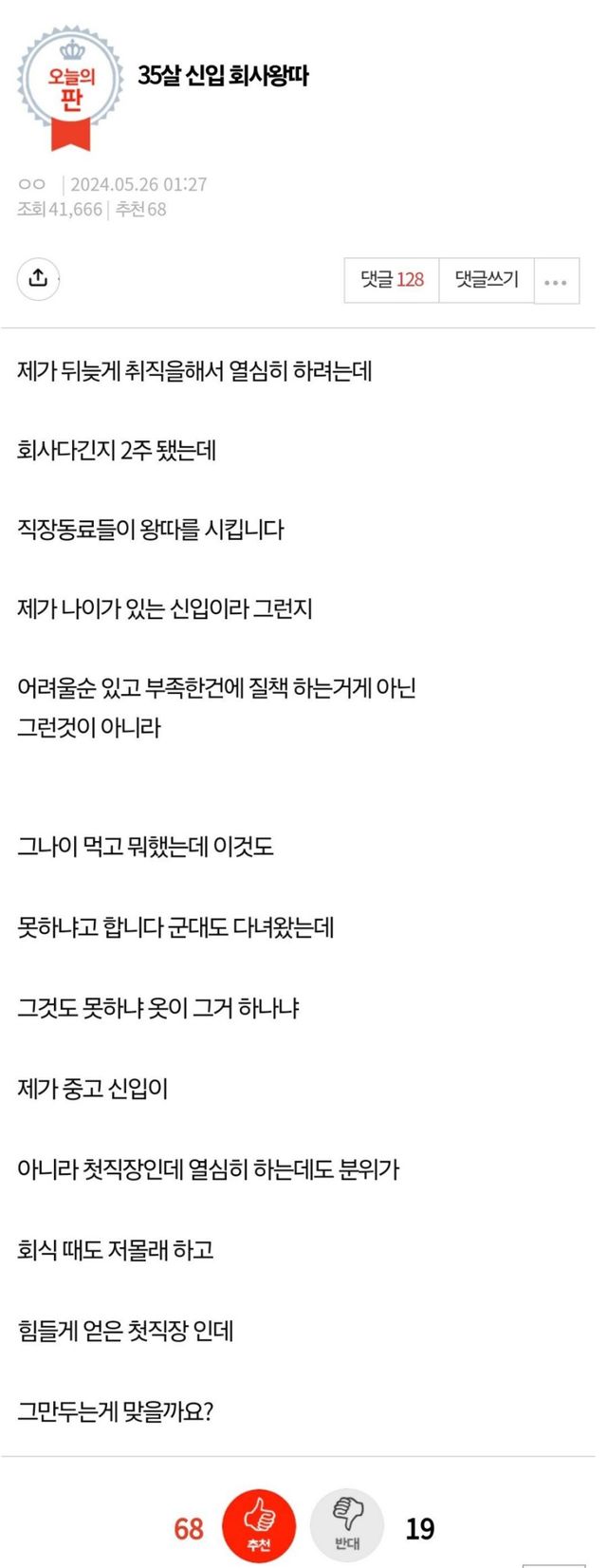 그 나이 먹고 뭐 했냐 35살 늦깎이 신입 사원이 마주한 직장 내 따돌림의 비극 이미지