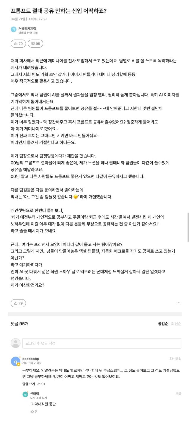 제 노하우인데요? AI 프롬프트 공유 거부한 신입사원, MZ의 권리일까 이기주의일까