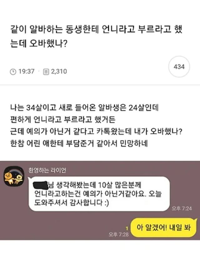 언니라고 불러 vs 예의가 아닌 듯… 10살 차이 알바생 호칭 논란 이미지