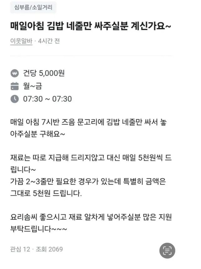 재료는 직접 준비하세요 황당한 아침 김밥 구인글 논란 이미지