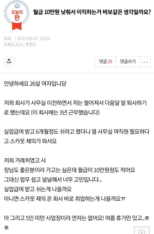 월급 10만 원 깎고 이직?… 실업급여와 워라밸 사이 고민하는 20대 여자 이미지