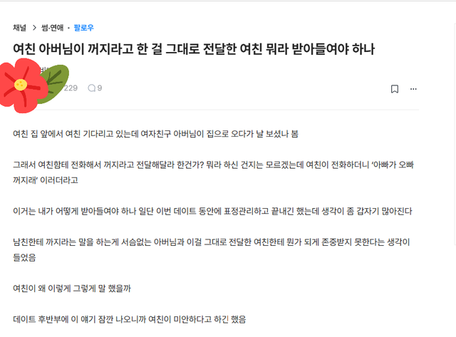 아빠가 오빠 꺼지래 아버님 폭언을 여과 없이 전달한 여자친구 이미지