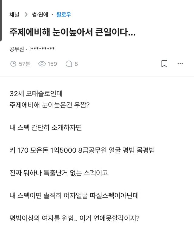 주제에 비해 눈이 높다… 32살 모태솔로 남자의 한탄 이미지