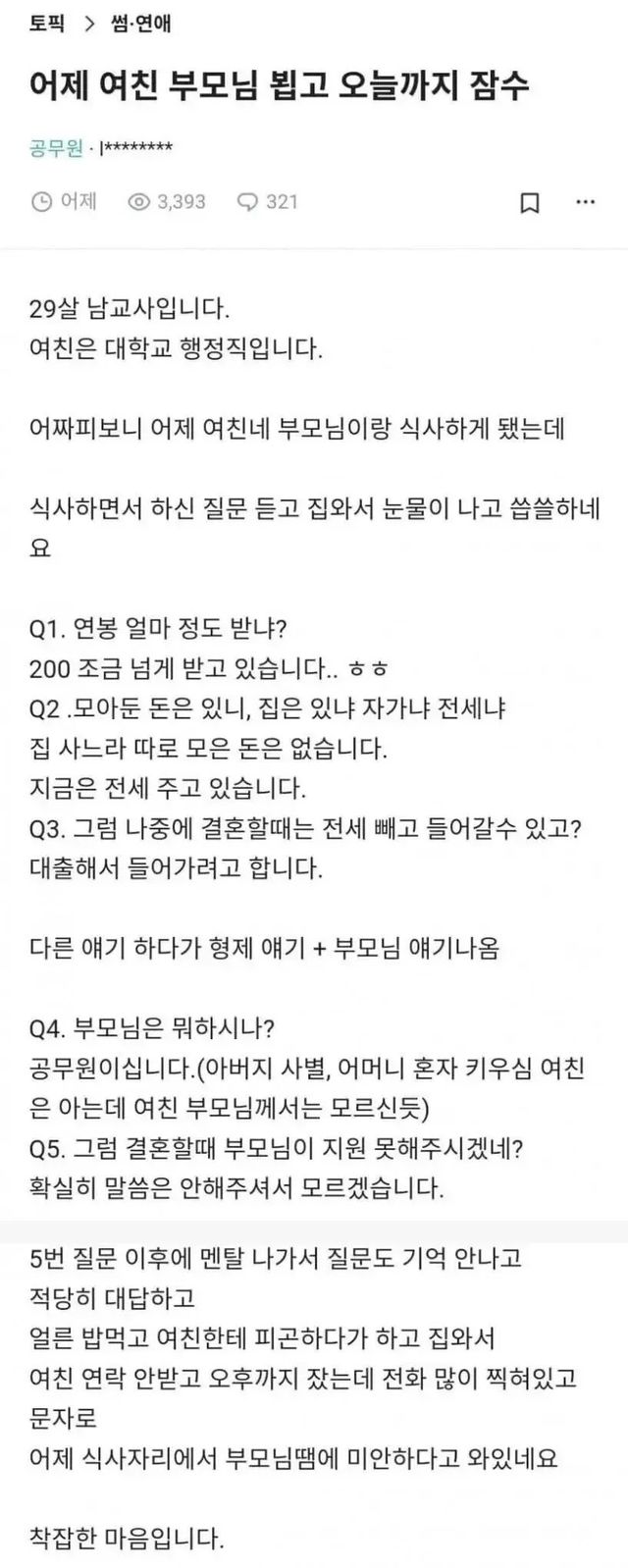 겨우 교사면서 유세냐고요? 예비 장인어른의 독설에 잠수 탄 29살 남교사