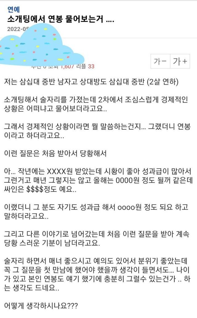 소개팅 중 연봉 질문에 당황한 사연 이미지