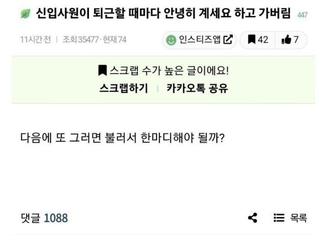 신입사원 퇴근 인사 방식 두고 올라온 사연 이미지