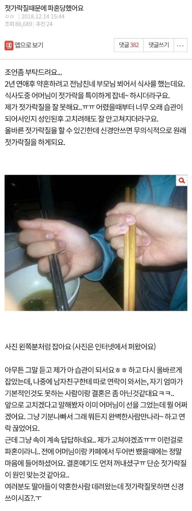 젓가락질 때문에 파혼?… 상대 부모님 눈 밖에 난 연애의 끝 이미지