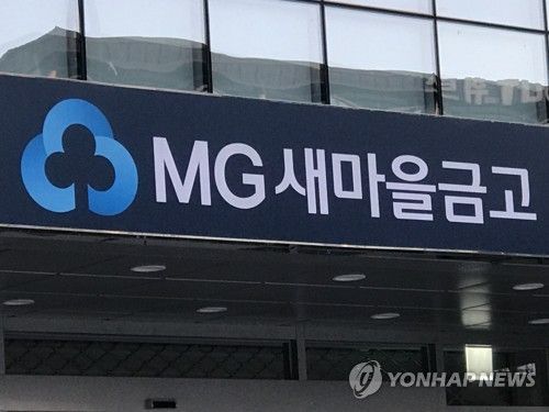 새마을금고 [사진=연합뉴스]