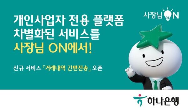 하나은행, '사장님ON' 신규 서비스 '거래내역 간편전송' 오픈 [사진=하나은행]