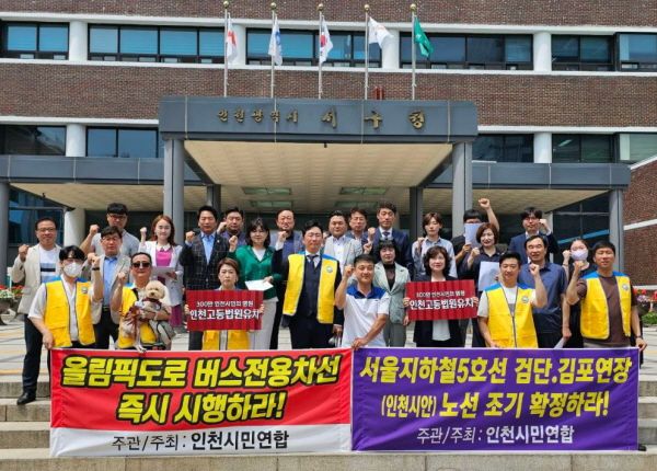 인천시민연합 회원들이 서울5호선 검단ㆍ김포연장 및 올림픽대로 버스 전용차로 신설을 촉구하고 있다.