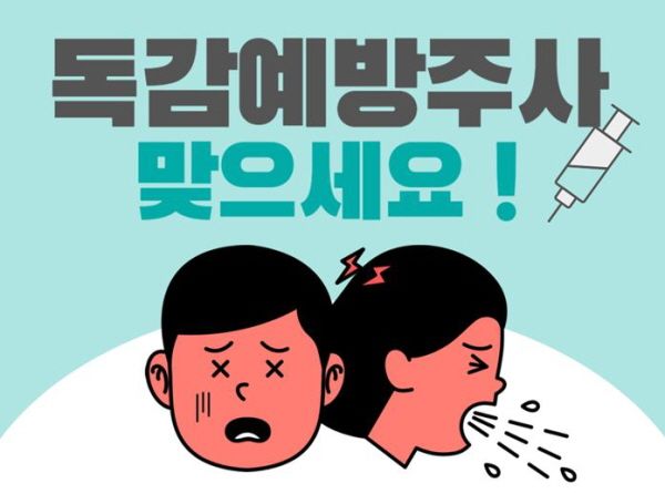 인천시 독감 예방접종 사업 이미지
