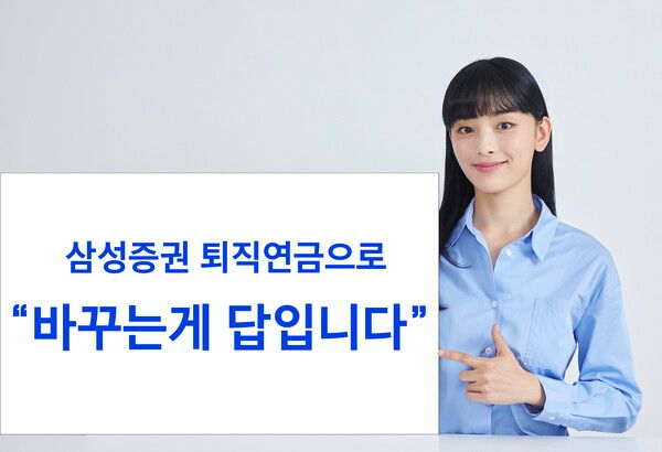 삼성증권_퇴직연금&nbsp;/사진=삼성증권