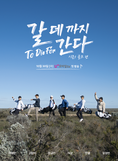 '갈 데까지 간다' 포스터 [출처=LG 유플러스 모바일 TV]