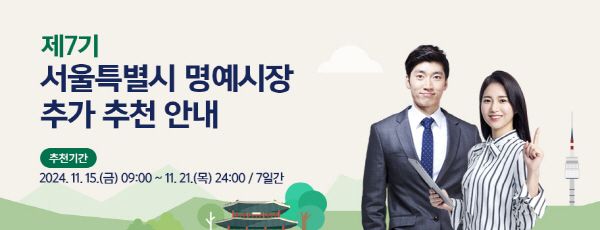 서울시 명예시장 추가 추천 공고 이미지 [출처=서울시]