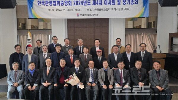 이경수 제19대 한국관광협회중앙회장과 이사진 및 대의원들이 기념 촬영을 하고 있다. [사진=서진수기자]