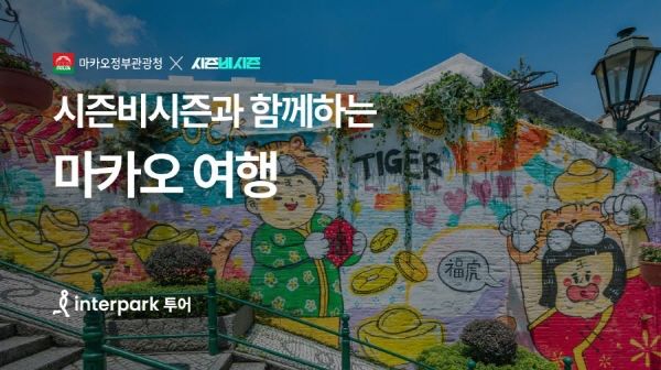 [사진=인터파크트리플] 인터파크 투어 마카오 기획전 이미지