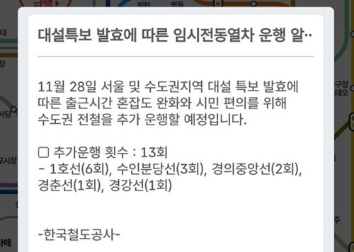 대설특보에 따른 임시전동차 운행 알림/연합뉴스