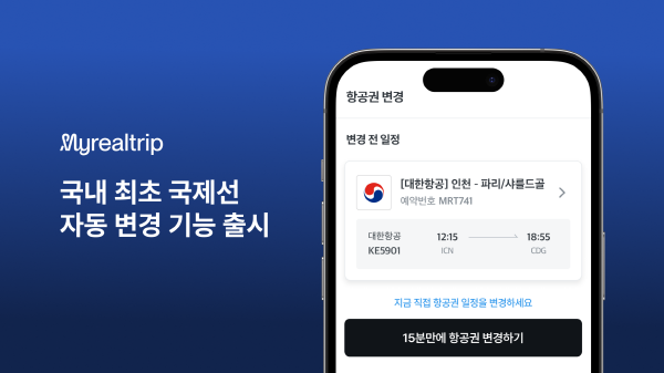 [사진=마이리얼트립] '국제선 항공권 자동 변경' 이미지